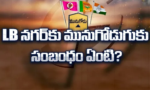 మునుగోడు ఉపఎన్నికలో.. విజేతను ఎల్బీనగర్ నిర్ణయిస్తుందా?