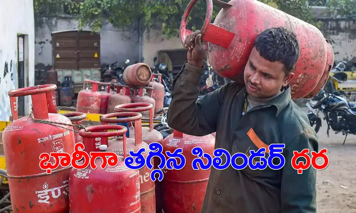 శుభ‌వార్త‌.. భారీగా త‌గ్గిన గ్యాస్ సిలిండ‌ర్ ధ‌ర‌