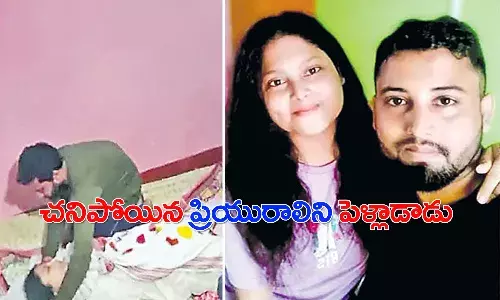 నిజమైన ప్రేమ అంటే ఇదేనా,..! ప్రియురాలి మృతదేహానికి తాళికట్టిన యువకుడు