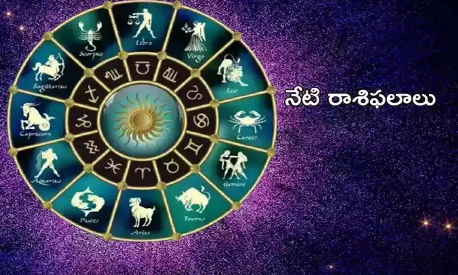 నేటి దిన ఫ‌లాలు ఎలా ఉన్నాయంటే..?