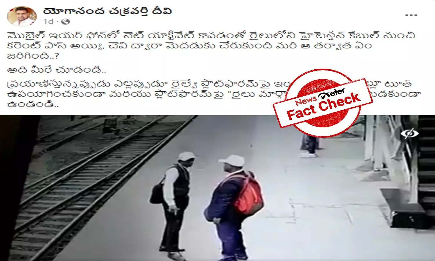విద్యుత్ తీగ మీద పడి TTE షాక్ కు గురయ్యారు, ఇయర్ ఫోన్స్ తో కాదు.