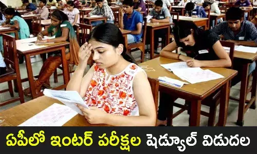 అలర్ట్.. ఏపీలో మార్చి 15 నుంచి ఇంటర్ పరీక్షలు.. షెడ్యూల్ ఇదే