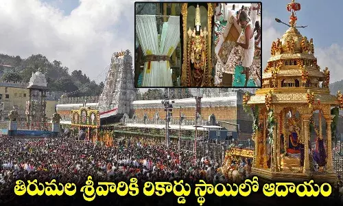 రికార్డు స్థాయిలో శ్రీవారి హుండీ ఆదాయం