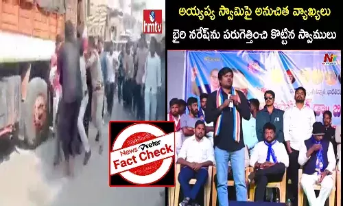 FackCheck : అయ్యప్ప స్వాములు దాడిచేసింది నరేష్ పై కాదు, వీడియోలో ఉన్నది బాలరాజు