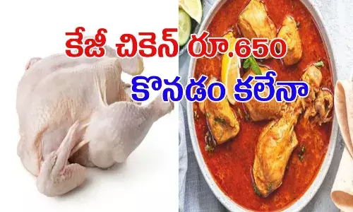 సామాన్యులకు షాక్.. కేజీ చికెన్ రూ.650.. కొనాలంటే భయపడుతున్న జనం