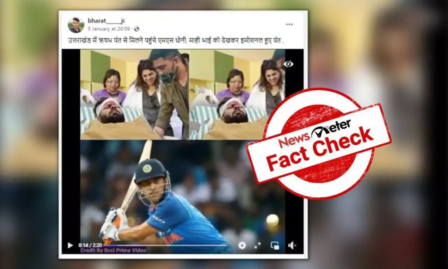 FactCheck : ఆసుపత్రి బెడ్ మీద ఉన్న రిషబ్ పంత్ ను ధోని పరామర్శించారా..?