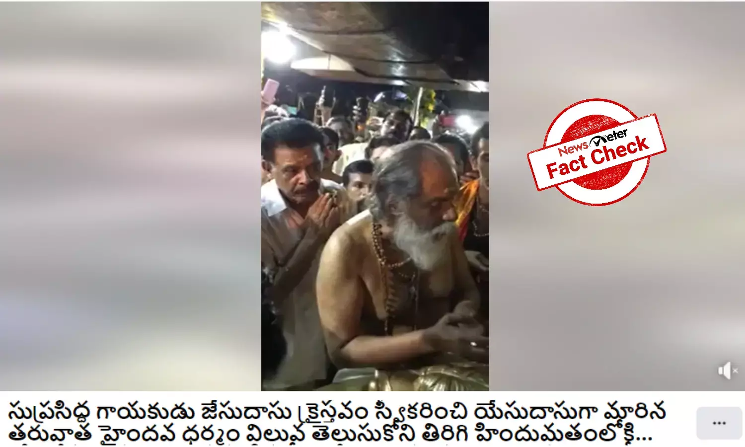 2016 వీడియోని కె. జె. ఏసుదాస్ 83 వ జన్మదినం రోజు హిందూ మతంలోకి మారిన వీడియోగా షేర్ చేస్తున్నారు