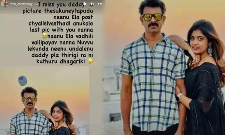 డాడీ ప్లీజ్ తిరిగిరా.. నీ కూతురి దగ్గరికి.. రీతూ చౌదరి ఎమోషనల్‌