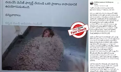 Fact Check: నీటిలో మునిగి మరణించిన వ్యక్తిని ఉప్పుతో కప్పి తిరిగి ప్రాణం తెప్పించలేము