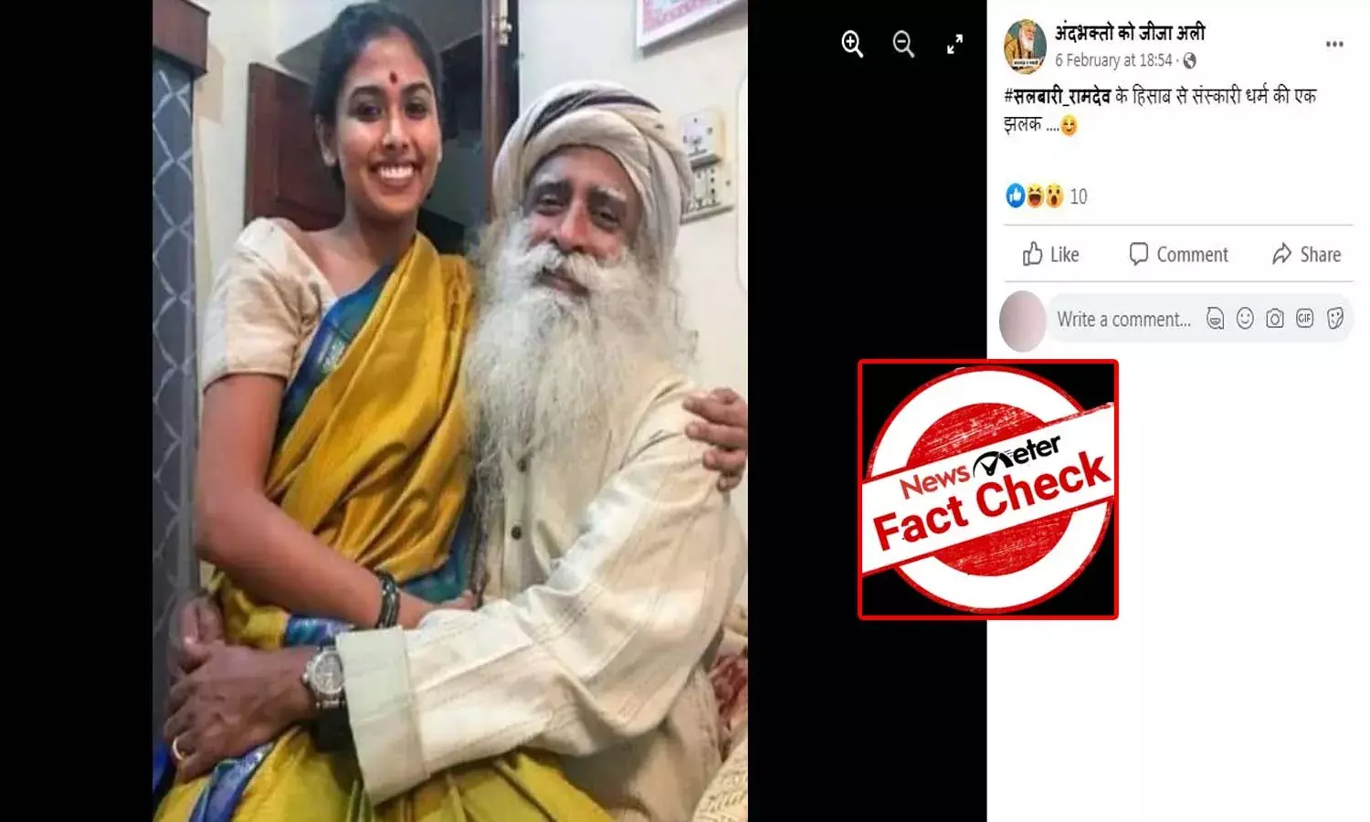 FactCheck : సద్గురు జగ్గీ వాసుదేవ్ తో ఉన్నది ఆయన కూతురు రాధే