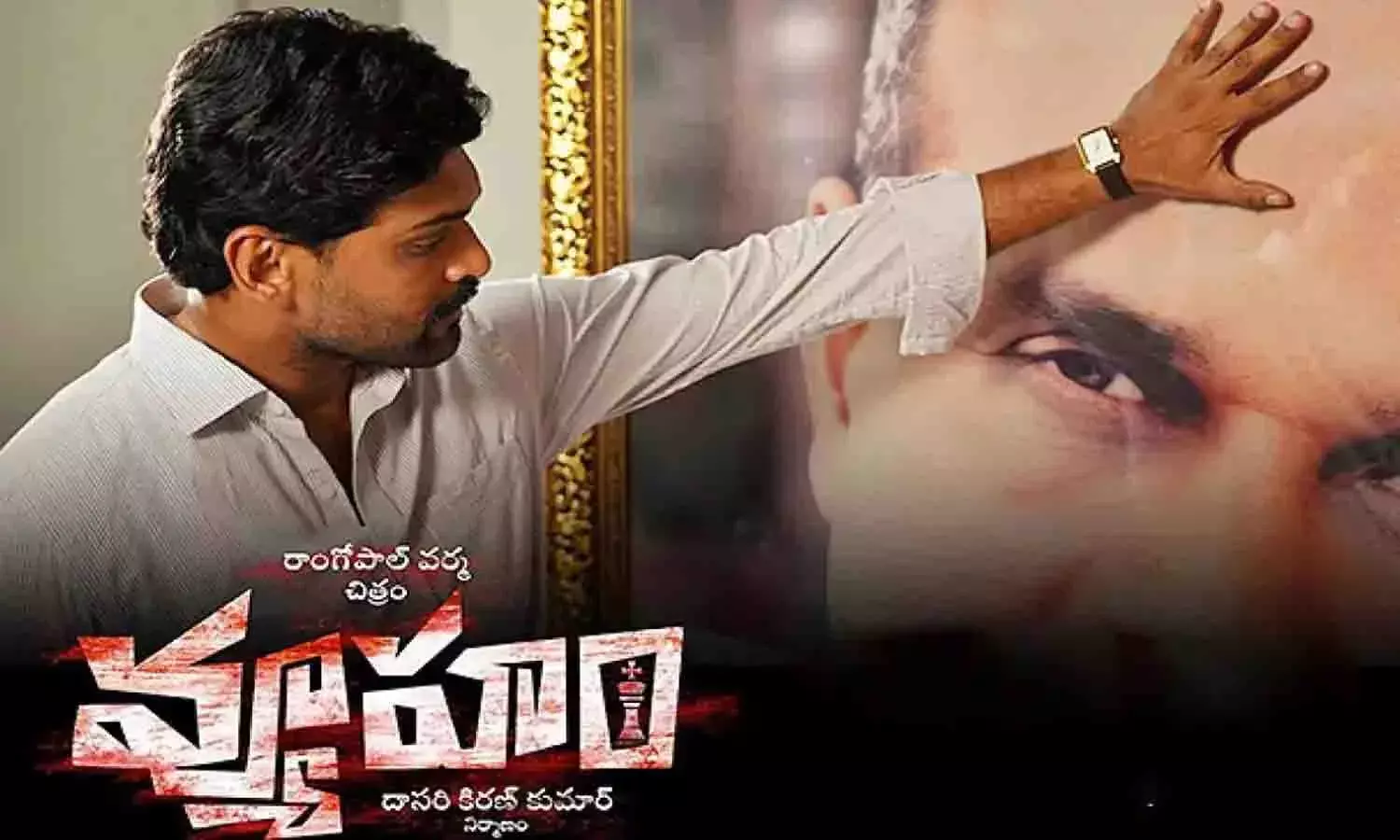 వ్యూహం కూడా థియేటర్లలోకి వచ్చేస్తోంది.. చూసేందుకు సిద్ధమా.?