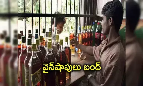 మందుబాబులకు బ్యాడ్ న్యూస్.. మూతపడనున్న షాపులు
