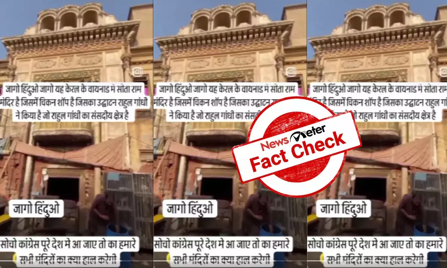 FactCheck : ఆలయ ప్రాంగణంలో చికెన్ షాపు.. వాయనాడ్ కు చెందిన వీడియో అంటూ జరుగుతున్న ప్రచారం నిజం కాదు