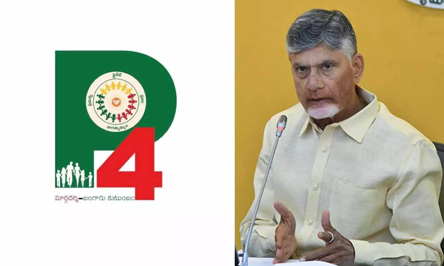 పీ4 లోగోను ఖరారు చేసిన ముఖ్యమంత్రి పీ4 లోగోను ఖరారు చేసిన ముఖ్యమంత్రి