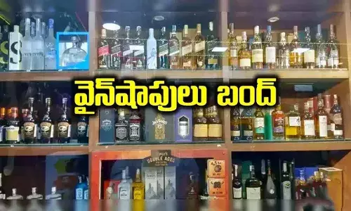 మందుబాబులకు బ్యాడ్ న్యూస్.. రెండు రోజులు వైన్ షాపులు బంద్