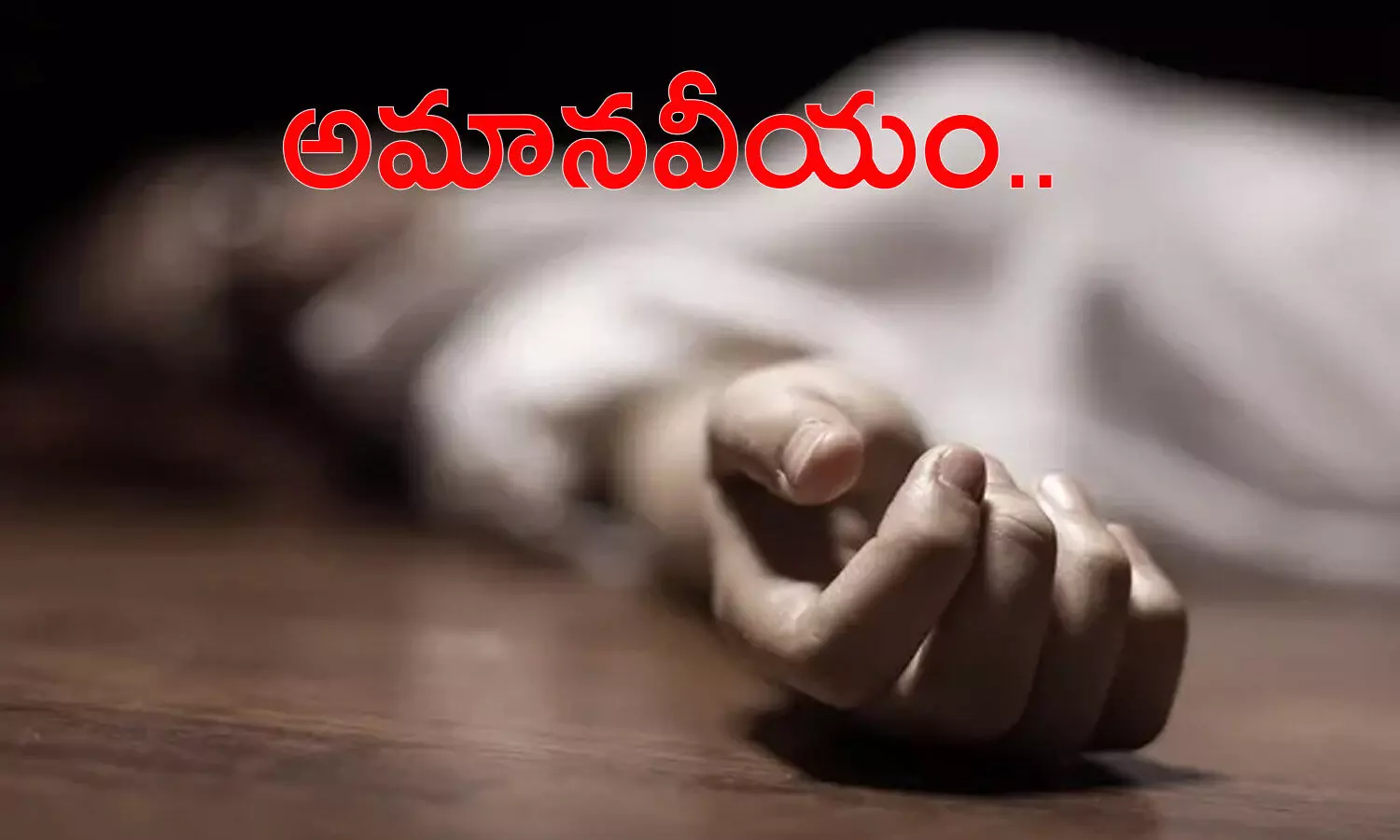 దారుణం.. ప్రమాదంలో గాయపడిన వ్యక్తిని చికిత్స చేయిస్తామని తీసుకెళ్లి.. దారుణం.. ప్రమాదంలో గాయపడిన వ్యక్తిని చికిత్స చేయిస్తామని తీసుకెళ్లి..