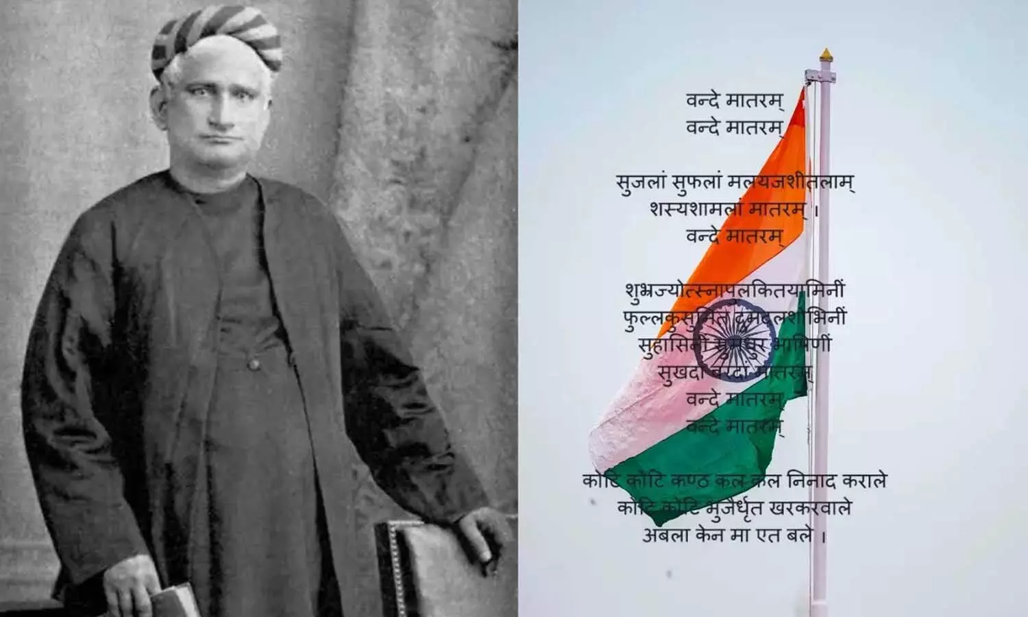 వందేమాతరం.. ఒక పాట నుండి జాతీయ గీతంగా ఎలా మారిందో తెలుసా..? వందేమాతరం.. ఒక పాట నుండి జాతీయ గీతంగా ఎలా మారిందో తెలుసా..?