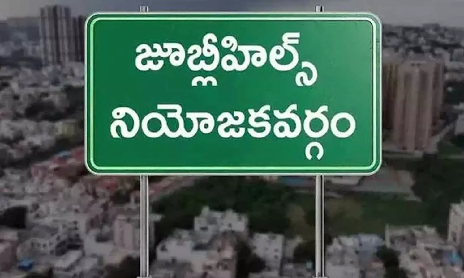జూబ్లీహిల్స్ ఉప ఎన్నిక.. ఎగ్జిట్ పోల్స్ అంచ‌నాలివే..