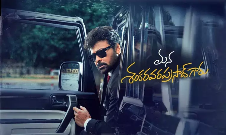 మన శంకర వర ప్రసాద్ గారు సెన్సార్ రిపోర్ట్ ఇదే..!