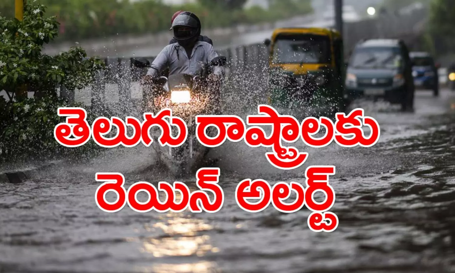 ఏపీ, తెలంగాణ ప్రజలకు అలర్ట్.. మూడు రోజుల పాటు భారీ వర్షాలు ఏపీ, తెలంగాణ ప్రజలకు అలర్ట్.. మూడు రోజుల పాటు భారీ వర్షాలు
