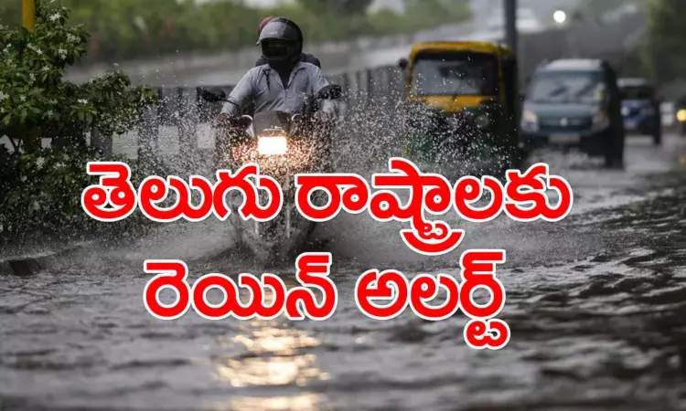 ఏపీ, తెలంగాణ ప్రజలకు అలర్ట్.. మూడు రోజుల పాటు భారీ వర్షాలు
