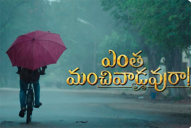 ‘ఎంత మంచివాడవురా’ ఎంత వరకు వచ్చాడు..? ‘ఎంత మంచివాడవురా’ ఎంత వరకు వచ్చాడు..?