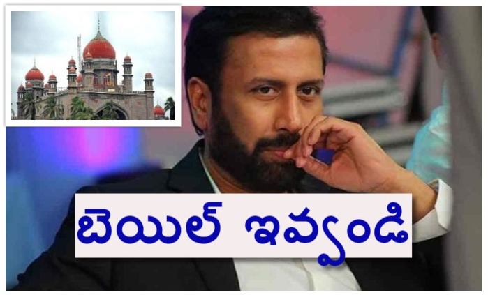 రవిప్రకాశ్కు బెయిల్ మంజూరు చేయండి : హైకోర్టు రవిప్రకాశ్కు బెయిల్ మంజూరు చేయండి : హైకోర్టు