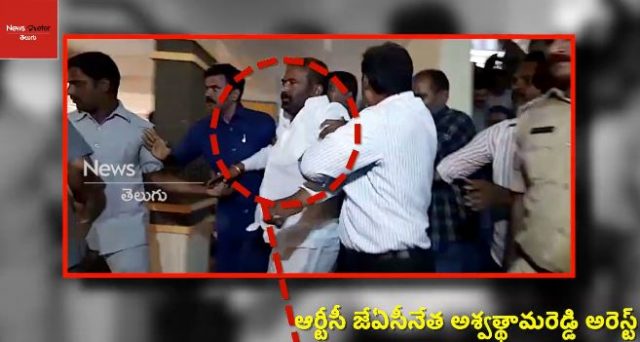 ఆర్టీసీ జేఏసీ కన్వీనర్ అశ్వత్థామరెడ్డి అరెస్ట్