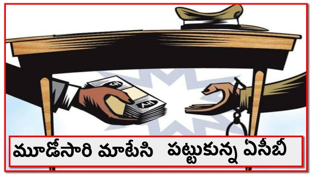 లంచం మరిగిన అవినీతి జలగ..!
