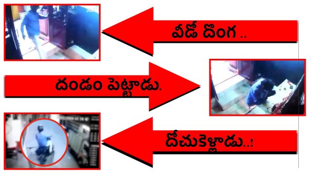 వాడో దొంగ..దండం పెట్టాడు..దోచు కెళ్లాడు…!