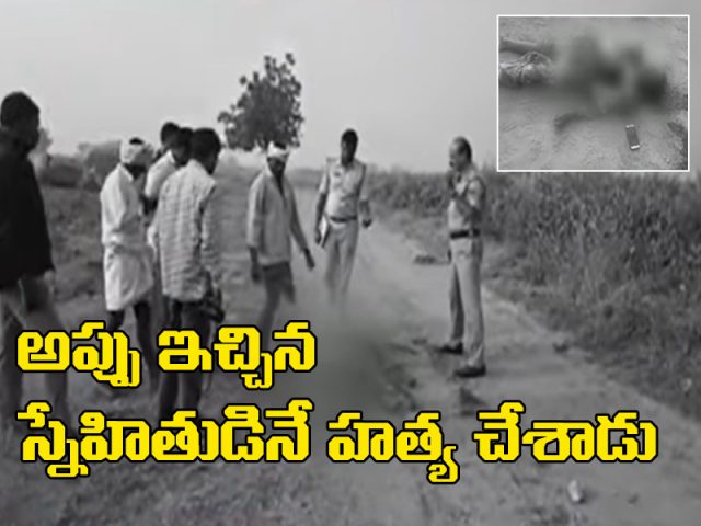 ఇచ్చిన అప్పు చెల్లించమన్నందుకే స్నేహితుడి దారుణ హత్య