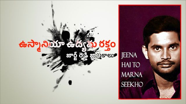 ఉస్మానియాలో జార్జ్ రెడ్డి జ్ఞాపకాలు