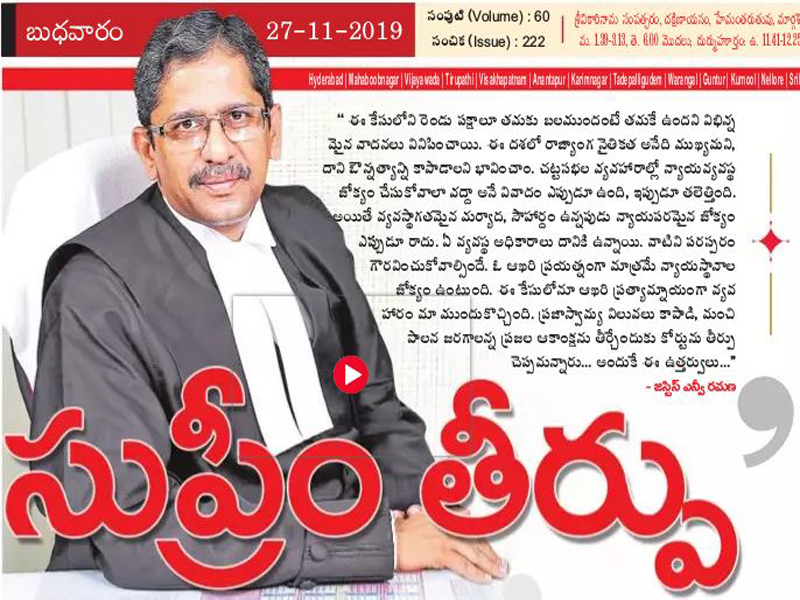జస్టిస్ ఎన్వీ రమణను ఆకాశానికెత్తేసిన ఆంధ్రజ్యోతి.! జస్టిస్ ఎన్వీ రమణను ఆకాశానికెత్తేసిన ఆంధ్రజ్యోతి.!