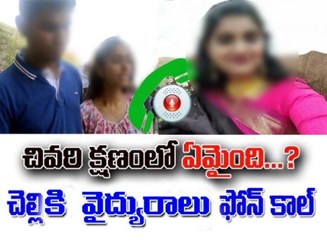 చివరి క్షణంలో ఏమైంది.. చెల్లితో ఏం మాట్లాడింది..?