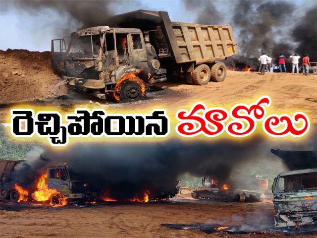 బ్రేకింగ్: మావోయిస్టుల బీభత్సం…9 వాహనాలకు నిప్పు