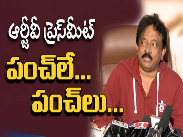 ఆర్జీవీ ప్రెస్ మీట్.. పంచ్లే పంచ్లు..!
