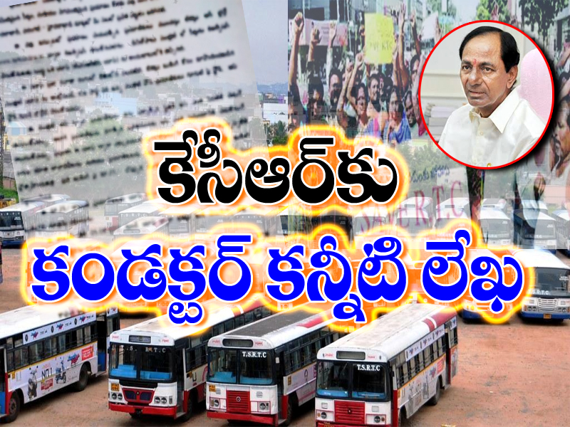 కేసీఆర్కు ఓ కండక్టర్ కన్నీటి లేఖ కేసీఆర్కు ఓ కండక్టర్ కన్నీటి లేఖ