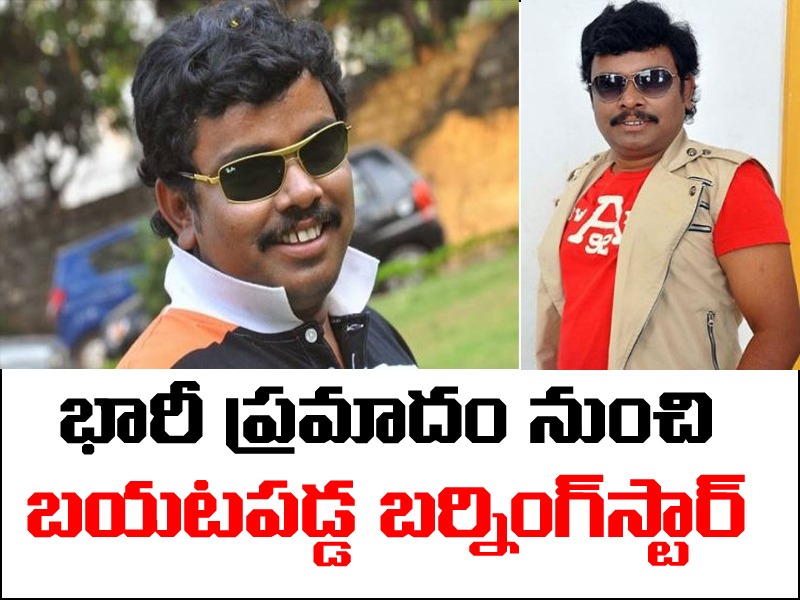 బిగ్బ్రేకింగ్ : సంపూర్ణేష్ బాబుకు తప్పిన భారీ ప్రమాదం బిగ్బ్రేకింగ్ : సంపూర్ణేష్ బాబుకు తప్పిన భారీ ప్రమాదం