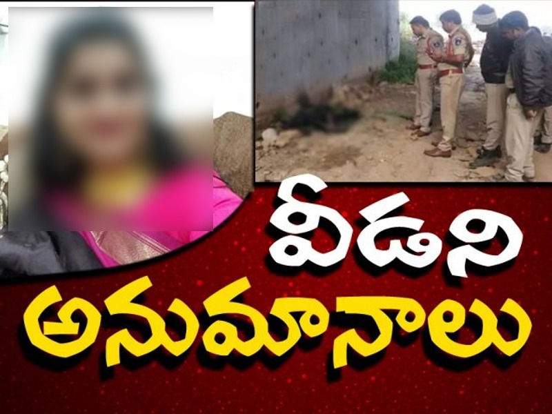 షాద్నగర్ వెటర్నరీ డాక్టర్ హత్యపై పలు అనుమానాలు షాద్నగర్ వెటర్నరీ డాక్టర్ హత్యపై పలు అనుమానాలు