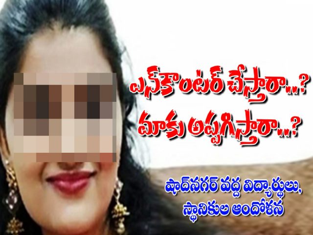 ఎన్కౌంటర్ చేస్తారా..? మాకు అప్పగిస్తారా..?