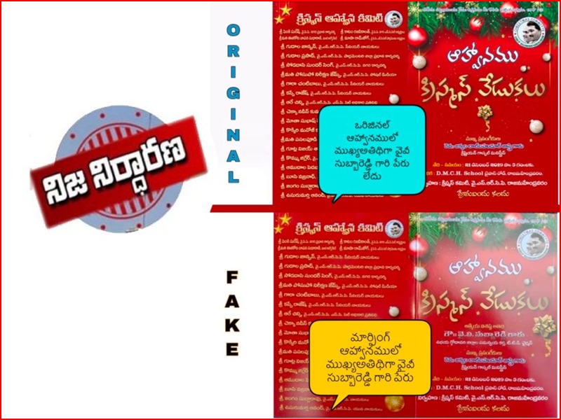 నిజ నిర్ధారణ: వైవీ సుబ్బారెడ్డిపై తప్పుడు ప్రచారం చేస్తూ ఫేక్ క్రిస్మస్ ఆహ్వాన పత్రిక..! నిజ నిర్ధారణ: వైవీ సుబ్బారెడ్డిపై తప్పుడు ప్రచారం చేస్తూ ఫేక్ క్రిస్మస్ ఆహ్వాన పత్రిక..!