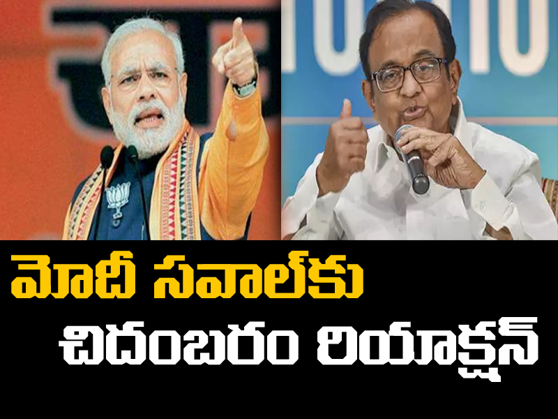 మోదీ సవాల్కు స్పందించిన చిదంబరం మోదీ సవాల్కు స్పందించిన చిదంబరం