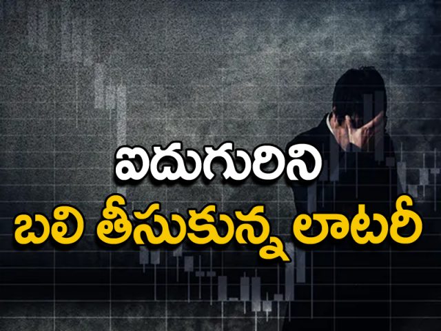 బ్రేకింగ్: ఒకే కుటుంబానికి చెందిన ఐదుగురు ఆత్మహత్య