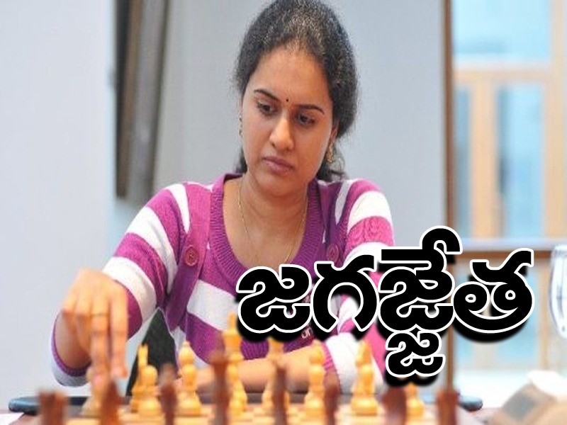 గ్రాండ్మాస్టర్.. ప్రపంచ ఛాంపియన్ అయ్యింది..! గ్రాండ్మాస్టర్.. ప్రపంచ ఛాంపియన్ అయ్యింది..!