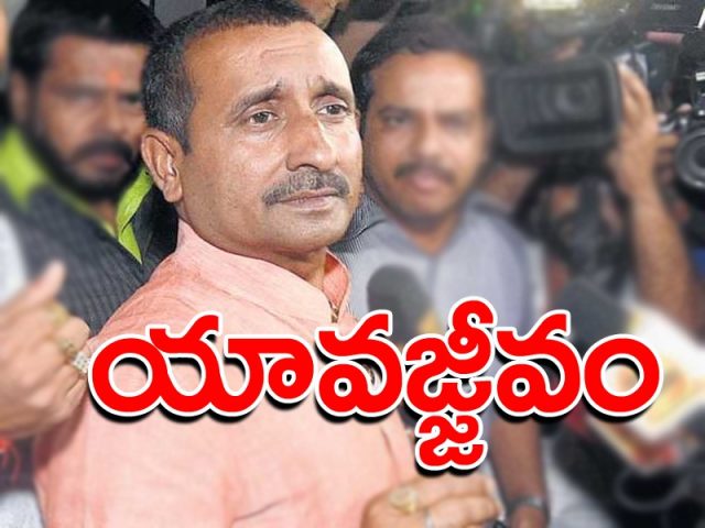 ఉన్నావ్ అత్యాచారం కేసులో కుల్దీప్ సెంగార్కు యావజ్జీవం