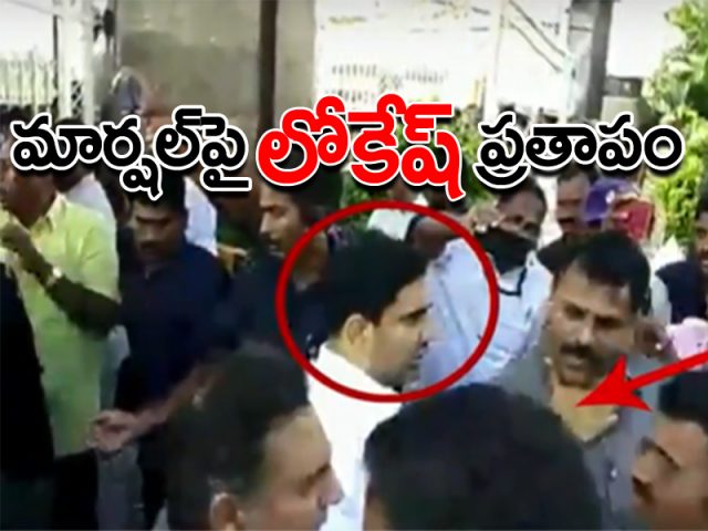 మీకు బుర్రుందా.. అసెంబ్లీ వద్ద మార్షల్స్పై విరుచుకుపడ్డ లోకేష్