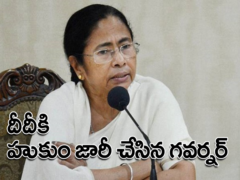 మమతా బెనర్జీకి షాకిచ్చిన గవర్నర్ మమతా బెనర్జీకి షాకిచ్చిన గవర్నర్