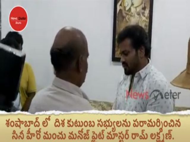 దిశ కుంటుంబ సభ్యులను పరామర్శించిన మంచు మనోజ్..!