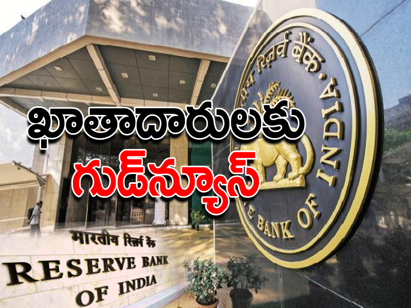 ఖాతాదారులకు శుభవార్త వినిపించిన ఆర్బీఐ ఖాతాదారులకు శుభవార్త వినిపించిన ఆర్బీఐ