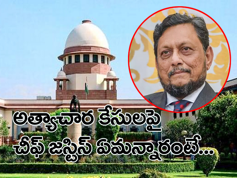 రేప్ కేసుల తీర్పుపై కీలక వ్యాఖ్యలు చేసిన సుప్రీం కోర్టు చీఫ్ జస్టిస్ రేప్ కేసుల తీర్పుపై కీలక వ్యాఖ్యలు చేసిన సుప్రీం కోర్టు చీఫ్ జస్టిస్
